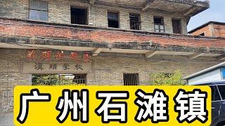 探访广东省广州市石滩镇溪头村我愣住了 有些房子废弃了很久 几十年前的针织厂也放在这里了 村里人口减少 X教授村里闲逛 Explore Village in Guangzhou city China