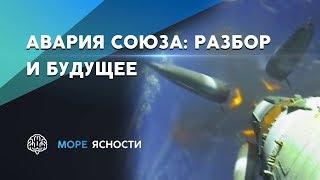 Союз МС-10: разбор аварии и перспективы МКС | Море Ясности