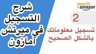 شرح التسجيل في ميرتش باي امازون | تسجيل معلوماتك ومعلومات الضرائب بالشكل الصحيح