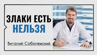 Злаки есть нельзя️Виталий Соболевский