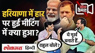 Off Camera latest episode में Aadesh Rawal Haryana Election के बाद Rahul की मीटिंग पर क्या बोले? VK