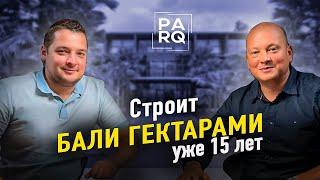 Недвижимость Бали: ФЛИППИНГ, НАЛОГИ, АРЕНДА, ДОХОДНОСТЬ, БИЗНЕС / Parq development / Борис Прядкин