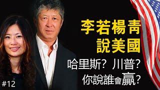 #12 哈里斯？川普？你说谁会赢？哈里斯开始行军礼了。还有瓦兹的枪和子弹。