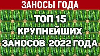 ЗАНОСЫ ГОДА ТОП 15 самых больших выигрышей 2023 года  Заносы недели  423 выпуск