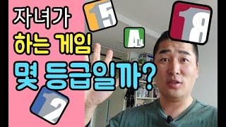 자녀들은 과연 연령에 맞는 게임을 하고 있나요? 게임등급분류 기준과 방법에 대해서 알려드립니다. 최신 PC게임 스마트폰 게임의 등급은? 부모님이 먼저 보세요^^