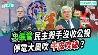 【民眾之聲／完整版】賴清德誇口砸「百億成長基金」各部會哭窮是在哭幾點？政府很有錢嘛！「停電大風吹」黃仁勳籲台灣「投資核能」打臉賴政府能源政策？中選會駁反廢死公投民主殺手？@TPP_Media