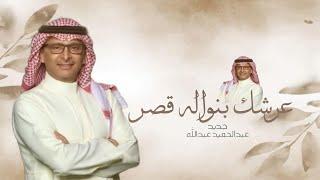 زفات 2025 عبدالحميد عبدالله - عرشك قصر السلطان - أجمل زفة عروس ( مميزة ) | بدون حقوق