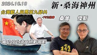 【新·桑海神州】中共擺佈馬英九與舔共藝人，台灣無法可治？國民黨退役少將臧幼俠受統戰，到香港聽中共國歌遭重懲！| 主持：桑普、傑斯 | 20241018（Part 2 @傑斯頻道）