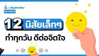 12 นิสัยเล็กๆ ทำทุกวัน ดีต่อจิตใจ | อาหารสมอง The BookTeller