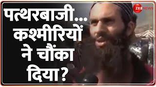 Jammu Kashmir Breaking: पत्थरबाजी...कश्मीरियों ने चौंका दिया? Stonepelting | Article 370 | Baramulla