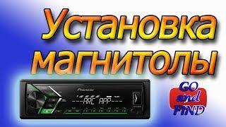 Как установить магнитолу. Устанавливаем магнитолу PIONEER MVH-S100UBG.