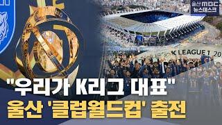 "우리가 K리그 대표"‥ 울산 '클럽월드컵' 출전 (2025.06.05/뉴스데스크/울산MBC)