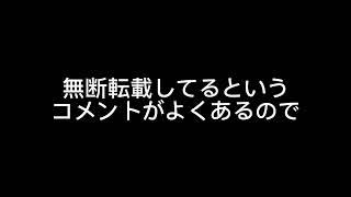 無断転載してません