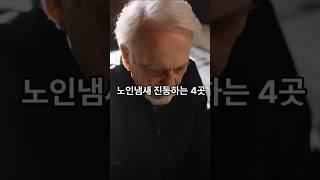 "노인 냄새 진동하는 4곳"