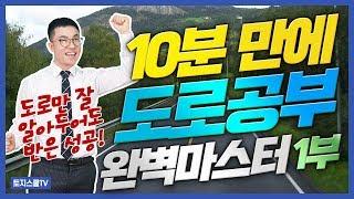 토지투자의 핵심! 도로 10분만에 정복하기 - 1부