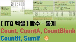 [ITQ엑셀] 함수 – 통계 (Count, CountA, CountBlank, CountIf, SumIf)