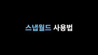 [스냅월드] 스냅월드 사용법 23.03.24