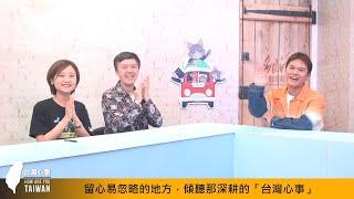 《台灣心事》EP6.20201015台東都蘭部落－Suming舒米恩，帶你認識都蘭部落 feat.主持人陳樂融