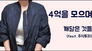 4억 모으기 후 깨달은 것(feat. 1억 모으기 이후, 저축, 주식, 투자)