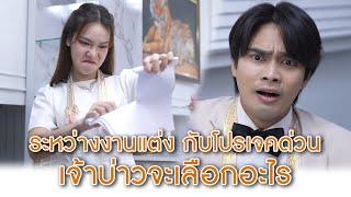 ระหว่างงานแต่งกับโปรเจคด่วน เจ้าบ่าวจะเลือกอะไร | Lovely Lakorn Film