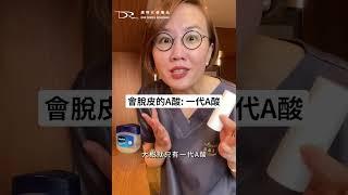 怕A酸煥膚超痛？2招快速耐受  #抗老 #老化 #A酸 #A醇 #副作用 #肌膚耐受性 #凡士林 #第一代A酸 #第四代A酸 #脫皮 #醫皮痘 #痘痘 #粉刺 #青春痘