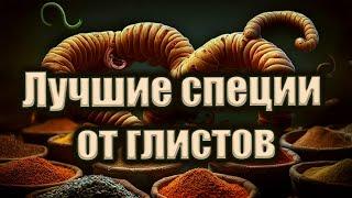 Эти специи выведут глистов и паразитов | Доступное средство от глистов и паразитов