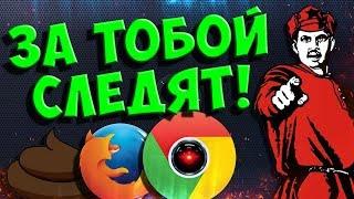 ЭТИ БРАУЗЕРЫ СЛЕДЯТ ЗА НАМИ!