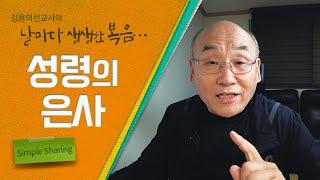 "성령의 은사" | Simple Sharing [날마다 생생한 복음-14] |김용의tv|