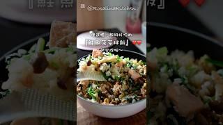 大人小孩都喜歡的「菠菜鮭魚拌飯」️春天是菠菜的季節，一定要吃好吃滿️