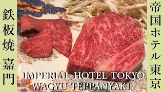 【#鉄板焼】帝国ホテルの鉄板焼き和牛、野菜、ガーリックライスの焼き方価格紹介 | WAGYU TEPPANYAKI at IMPERIAL HOTEL TOKYO [Eng Sub]