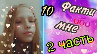 10 фактов обо мне 2 часть 