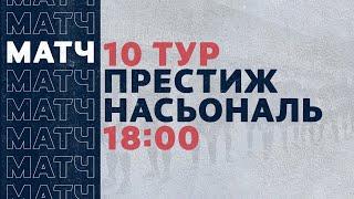 «Рекорд» Чемпионат по футзалу | 10 тур (16.01.21) | Престиж - Насьональ
