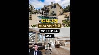 【律舟看房】Aliso Viejo别墅门禁社区后院无邻居边户挑高客厅、主套房带景观阳台，可以在环绕的美景中悠闲地享受一杯晨间咖啡5房3浴，室内3690尺，占地7012尺，$235.5万