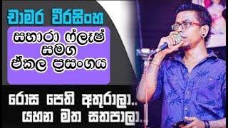 sahara flash ekala show   ( chamara weerasinghe )