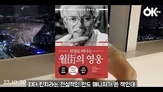 주식투자 딱 2권, 전설로떠나는월가의영웅, 투자는심리게임이다