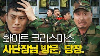 다시 생각해보니 그래도 외박 나가는 게 나을 거 같아│#푸른거탑리턴즈 #디글