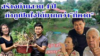 ทำสวนมา4ปีกำภูยอมรับ ได้เกินคาด #บ้านสวนกำภูEp1153