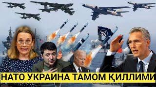 ШОШИЛИНЧ!!!НАТО УКРАИНАНИНГ УМИДЛАРИНИ ПУЧГА ЧИҚАРДИМИ.