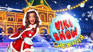 СНЕЖНАЯ * Viki Show * Премьера Клипа