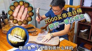 花2000多买串金丝楠佛珠，砸开一看吓一跳「老蒋根雕」