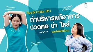 Tips & Tricks - EP1 ท่าบริหารเเก้อาการปวดคอ บ่า ไหล่ ออฟฟิศซินโดรม