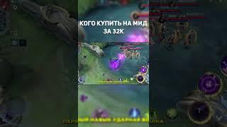 КОГО КУПИТЬ НА МИД в млбб за 32к. #гайд #млбб #mlbb #mobilelegends #мобайллегенд #mlbbshorts