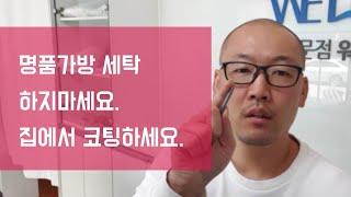 [세존남TV] 명품가방 세탁하지마시고 집에서 코팅하세요. 명품가방세탁,가죽가방세탁,