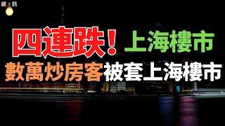 崩了！上海樓市四連跌，三萬炒房客被套！200萬買跌到50萬，上海很多家庭已經破產了。環滬房價腰斬，投資者血虧，房奴哭的撕心裂肺。