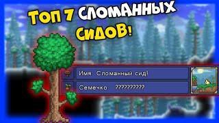 Топ 7 сломанных и интересных сидов! - Terraria 1.4.2.3!