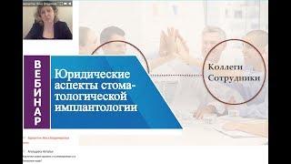 Вебинар «Юридические аспекты стоматологической имплантологии».