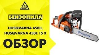 Обзор Бензопила HUSQVARNA 450E, HUSQVARNA 450II