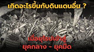 เกิดอะไรขึ้นกับดินแดนอื่น เมื่อยุโรปเข้าสู่ยุคกลาง ยุคมืด