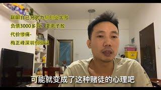 聊聊自已兄弟为何创业失败，负债3000多万、妻离子散，代价惨痛-梅正峰深圳创业记