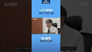 노인 우울증은 이런 사람에게 잘 생긴다 #shorts